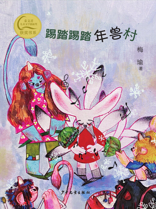 Cover image for 踢踏踢踏年兽村